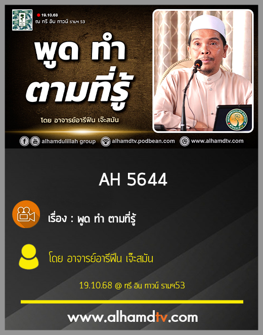 AH 5644 พูดทำตามที่รู้ โดย อาจารย์อารีฟีน เจ๊ะสมัน